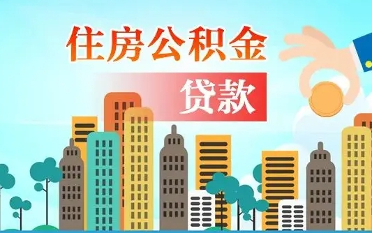 庄河珠海公积金贷款额度怎么算（珠海公积金贷款能贷多少怎么计算）
